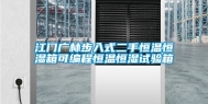 江门广林步入式二手恒温恒湿箱可编程恒温恒湿试验箱