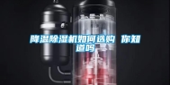 降温除湿机如何选购 你知道吗