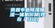 南昌专业除湿加湿一体机价格(现在／介绍)