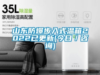 企业新闻山东防爆步入式温箱2022已更新(今日／咨询)