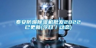 泰安防爆除湿机批发2022已更新(今日／动态)