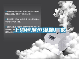 知识百科上海恒温恒湿箱厂家