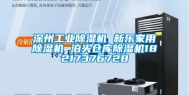 深州工业除湿机 新乐家用除湿机 泊头仓库除湿机18217376728