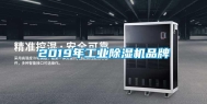 2019年工业除湿机品牌