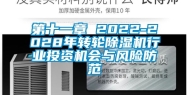 第十一章 2022-2028年转轮除湿机行业投资机会与风险防范