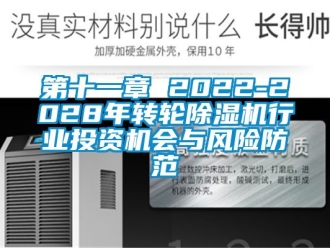 常见问题第十一章 2022-2028年转轮除湿机行业投资机会与风险防范