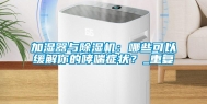 加湿器与除湿机：哪些可以缓解你的哮喘症状？_重复
