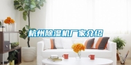 杭州除湿机厂家介绍