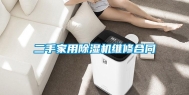 二手家用除湿机维修合同