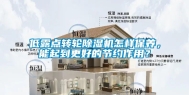 低露点转轮除湿机怎样保养，能起到更好的节约作用？