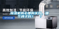 除湿机有必要购买吗，哪个牌子好？  ？