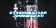 氯化锂是最早用来作为转轮工业除湿机的吸附材料
