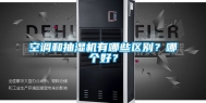 空调和抽湿机有哪些区别？哪个好？
