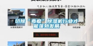 切除“毒瘤”除湿机行业才能蓬勃发展