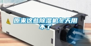原来这些除湿机冬天用不了