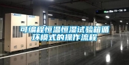 可编程恒温恒湿试验箱循环模式的操作流程