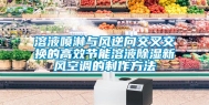 溶液喷淋与风逆向交叉交换的高效节能溶液除湿新风空调的制作方法