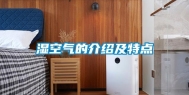 湿空气的介绍及特点