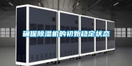 确保除湿机的初始稳定状态