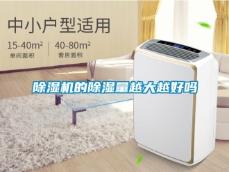企业新闻除湿机的除湿量越大越好吗