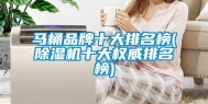 马桶品牌十大排名榜(除湿机十大权威排名榜)