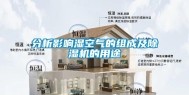 分析影响湿空气的组成及除湿机的用途