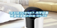 18318328467-光学设备恒温恒湿机2018-05-16