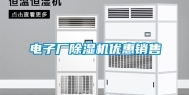 电子厂除湿机优惠销售