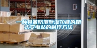一种具备防潮除湿功能的箱式变电站的制作方法