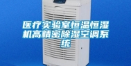 医疗实验室恒温恒湿机高精密除湿空调系统