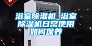 浴室除湿机_浴室除湿机日常使用如何保养