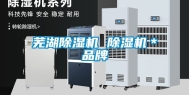 芜湖除湿机 除湿机＊品牌