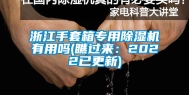 浙江手套箱专用除湿机有用吗(瞧过来：2022已更新)