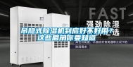 吊隐式除湿机到底好不好用？这些眉角你要知道