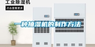 一种抽湿机的制作方法