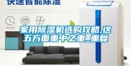 家用除湿机选购攻略,这五方面重中之重_重复