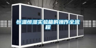 恒温恒湿实验箱的操作全流程
