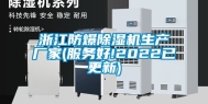 浙江防爆除湿机生产厂家(服务好!2022已更新)