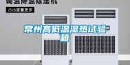 常州高低温湿热试验箱
