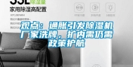 观点：通胀引发除湿机厂家洗牌，扩内需仍需政策护航