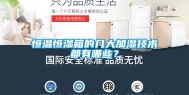 恒温恒湿箱的几大加湿技术都有哪些？