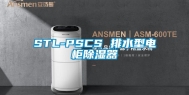 STL-PSCS 排水型电柜除湿器