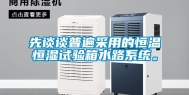 先谈谈普遍采用的恒温恒湿试验箱水路系统。