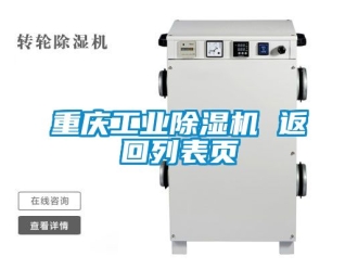 常见问题重庆工业除湿机 返回列表页