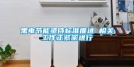 黑电节能亟待标准推进 相关工作正紧密进行