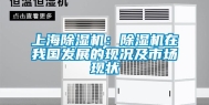 上海除湿机：除湿机在我国发展的现况及市场现状
