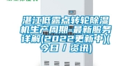 湛江低露点转轮除湿机生产周期-最新服务详解(2022更新中)(今日／资讯)