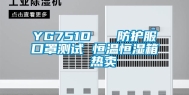 YG751D   防护服口罩测试 恒温恒湿箱  热卖