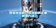 卧室除湿机—除湿机的正确使用方法