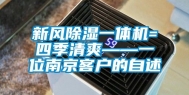 新风除湿一体机=四季清爽——一位南京客户的自述